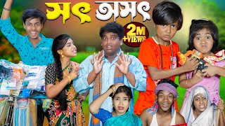 সৎ অসৎ  No 1 Gramin TV Short Latest Bangla Funny natok 2024 indian [upl. by Aala605]