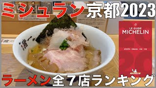 ミシュランガイド京都2023 ラーメン全7店ランキング Japan Michelin Kyoto Ramen Noodle Ranking [upl. by Launamme835]