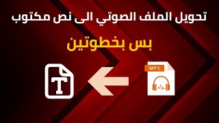 تحويل ملف الصوت MP3 الى نص مكتوب بس بخطوتين [upl. by Lustick]