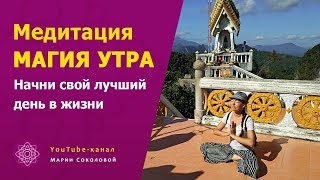 Медитация МАГИЯ УТРА посвящается книге Хэла Элрода 6 [upl. by Gilroy6]