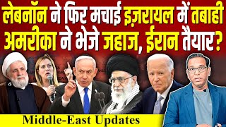 Lebanon ने फिर मचाई Israel में तबाही अमरीका ने भेजे जहाज IRAN तैयार ashokkumarpandey [upl. by Aniaj]