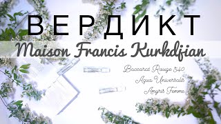 «Подобається але жаба давить»  Maison Francis Kurkdjian Baccarat Aqua Universalis Amyris [upl. by Ainuj]