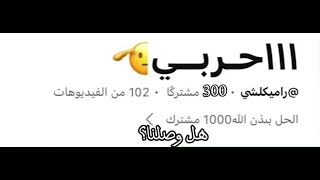 متى نوصل300🙁 [upl. by Ailahk]