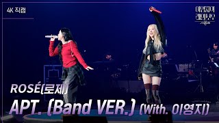 가로 ROSÉ로제  APT Band VER With 이영지 더 시즌즈이영지의 레인보우  KBS 241129 방송 [upl. by Schwarz245]