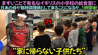 まずいことで有名なイギリスの小学校の給食室に日本の母が臨時調理師として来ることになるが1時間後！ [upl. by Losse]