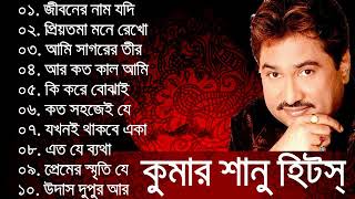 Kumar sanu bangla hit songs ever [upl. by Jared]