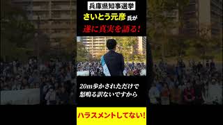 遂に！斎藤元彦前兵庫県知事の口から語られる”パワハラはしていない” [upl. by Esirrehc858]