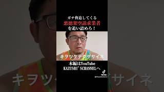 ガチ脅迫する悪徳架空請求業者 shorts shortvideo youtubeshorts [upl. by Laohcin]