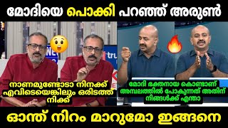 ഉണ്ണി ബാലകൃഷ്ണനെ കൊന്നുവിട്ടു 🔥  ArunKumar vs Unni Balakrishnan Debate Troll  Troll Malayalam [upl. by Macintosh]