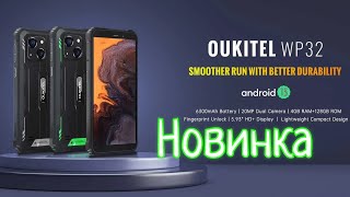 Новинка Oukitel WP32 6300 mAh 4128 NFC Unisoc T606 [upl. by Adnyc728]