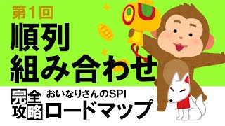 【SPI3】順列・組み合わせ①（場合の数）〔おいなりさんのSPI完全攻略ロードマップ〕｜就活・転職 [upl. by Eng997]