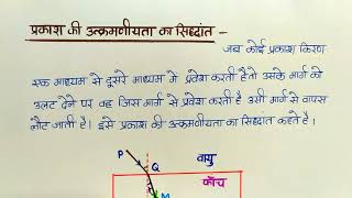 प्रकाश की उत्क्रमणीयता का सिद्धांत  Principle of reversibility of light  Class12 Physics [upl. by Ullman]