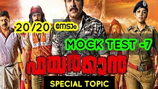 FiremanFirewoman Special Topic Mock Test 7 Psc master CA Psc Fireman Exam [upl. by Nilyaj]