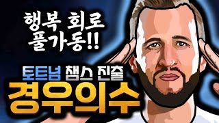 손흥민 14호골 뉴캐슬 잡고 4위 등극 토트넘의 챔스 진출 가능성과 경우의 수 [upl. by Eeliah]