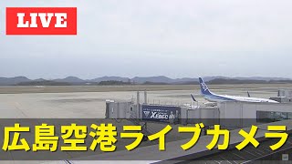 【LIVE】広島空港ライブカメラHiroshima Airport Plane Spotting [upl. by Dnomayd]