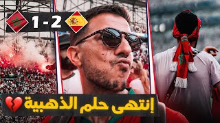 VLOG MOROCCO 🇲🇦 Vs Spain 🇪🇸 المغرب ضد إسبانيا 21 ضياع حلم الذهبية 💔 [upl. by Cherye]