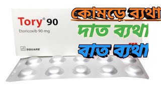 টরি ৯০ ট্যাবলেট  বাত ব্যথা এবং কোমড়ে ব্যথা  Tory 90 Tablet  MTB [upl. by Gnik]