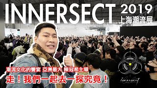 【上海VLOG】一起來去逛 INNERSECT 2019 上海潮流展 陳冠希主導 真是大開眼界！ [upl. by Edwards370]