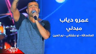 Amr Diab  Medley Live  Law Ashaany  El Alem Allah  Nour El Ein  عمرو دياب  ميدلي لايف [upl. by Omora260]