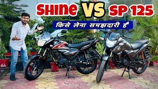 Honda SP 125 vs Honda Shine  Which is Best Bike  Detailed Comparison 125 CC Segment 2023 Models [upl. by Ielak]