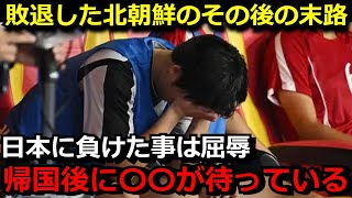 日本に敗北したサッカー北朝鮮代表のその後がヤバい事に…「選手たちは帰国後には…」韓国メディアが暴露した試合後の北朝鮮代表の様子がガチでヤバすぎる…【海外の反応サッカー日本代表】 [upl. by Laughton]