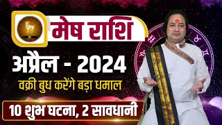 Mesh Rashi April 2024 l बुद्ध करेंगे बड़ा धमाल सावधान मेष राशिफल अप्रैल 2024 l Aries April Horoscope [upl. by Marvella]