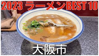 2023 大阪市ラーメンBEST 10：全国ラーメンランキング Osaka Ramen [upl. by Aisereht]