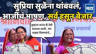 Supriya Sule यांना थांबवलं आजीचं भाषण ऐकून सगळेच लागले पोट धरून हसायला Funny Speech Baramati [upl. by Enelcaj]