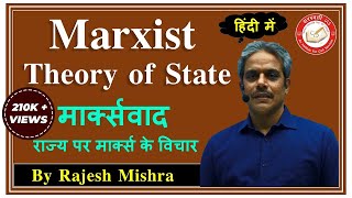 Marxism Marxist Theory of State Hindi  मार्क्सवाद राज्य पर मार्क्स के विचार  Political Science [upl. by Yahsan]