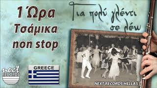 1 Ώρα non stop Τσάμικα τραγούδια  Για πολύ γλέντι σε λέω  Πάσχα 2020 [upl. by Intosh535]