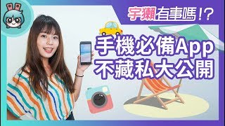 宇獺有事嗎 EP12  放假時手機必備的App有哪些？找美食  找WiFi  找交通一次通通推薦你 [upl. by Keelby]