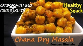 Vella Kadala Varattiyathe  Chana Dry Masala Easy traditional Snack വെള്ളകടല വരട്ടിയത് [upl. by Nnep]