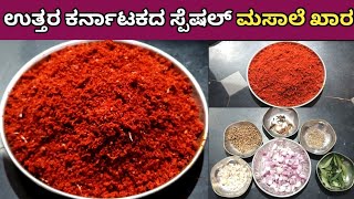 ಉತ್ತರ ಕರ್ನಾಟಕ ಸ್ಪೆಷಲ್ ಮಸಾಲೆ ಖಾರUttar Karnataka Special Masale Khar Recipe In Kannada [upl. by Mungo]