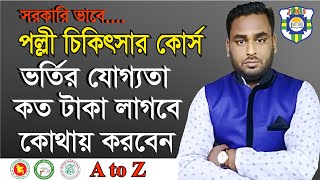 গ্রাম্য ডাক্তার কোর্স ।। Village Doctor Course ।। LMAF Course [upl. by Farly97]