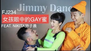 FJ234  傘蜥蜴傳奇❗GAY蜜瘋談室 ft舒子晨｜154集 [upl. by Eliam569]