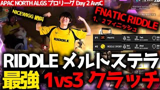 RIDDDLEコクセンされるも、メルトステラが最強1vs3クラッチを決めNiceWigg絶叫！総合結果FNATIC、RIDDLEがワンツーフィニッシュ！1月28日AvsC ALGSプロリーグまとめ [upl. by Agathy516]