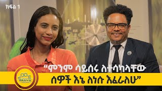 የልብ ወግ YeLeb Weg ፓስተር ቸሬ እና ትዕግስት ዋልተንጉስ ክፍል 1  Maya Media Presents [upl. by Slemmer100]