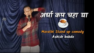 शरीफ लोकं  Marathi Stand up Comedy  Ashish bobde [upl. by Anuqahs]