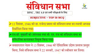 संविधान सभा NCERT POLITY  70TH BPSC TRE 40 biharteacher [upl. by Ferino667]