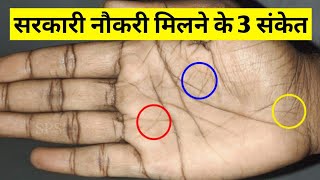 सरकारी नौकरी के 3 संकेत Sarkari naukri ki hast rekha [upl. by Imekawulo]