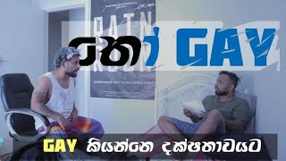 GAY කියන්නෙ දක්ෂතාවයට [upl. by Elysee]