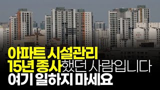 ※시청자댓글 아파트 시설관리 15년 종사자 했던 사람입니다 시설관리 하지 마세요 [upl. by Ful]