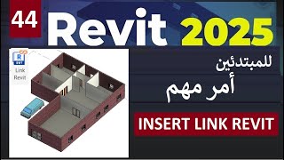 44 للمبتدئين شرح امر مهم في برنامج ريفيت INSERT LINK REVIT 2025 [upl. by Laicram613]