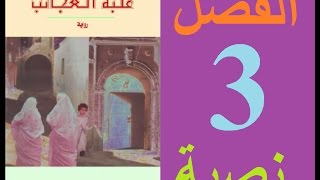 علبة العجائب، الفصل 3 مكتوبة [upl. by Enined335]