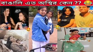 Osthir Bangali Part 27 New Funny And Madness Video0443f dadu অস্থির বাঙালি 😂😂 [upl. by Christenson358]