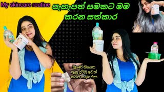 My skin care routine  පැහැපත් සමකට මම කරන සත්කාර best products 🥰sinhalavlogs skincare routine [upl. by Yahsal986]