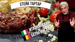 Тартар из говядины 🥩 История и рецепты 🥩 Steak tartare [upl. by Qooraf76]