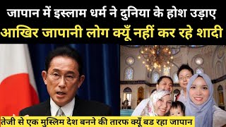 जापान में बढ़ते इस्लाम से कैसे उड़े दुनिया के होश  Why Is Islam Growing Fast in Japan [upl. by Jesher]