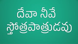 దేవా నీవే స్తోత్రపాత్రుడవు  Deva Nive Sthothrapatrudavu  BIBLE MISSION SONG MDEVADAS AYYAGARU [upl. by Madra291]