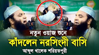 নতুন ওয়াজ শুনে কাঁদলেন নরসিংদী বাসি আব্দুল খালেক শরিয়তপুরী Abdul Khalek Soriotpuri New Waz [upl. by Pfaff]